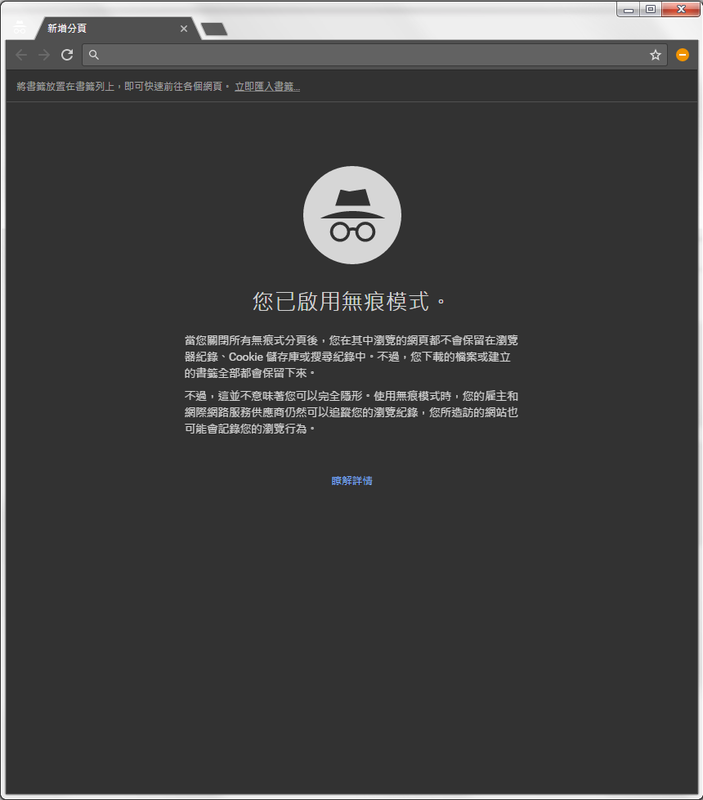 無痕模式開啟後，左上角會有戴帽子跟眼鏡的圖示