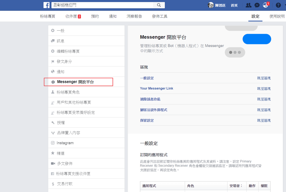 如何在網站嵌入fb的messeger,開放平台