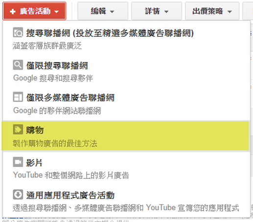 在廣告活動選擇【廣告】就可以開始下google購物廣告