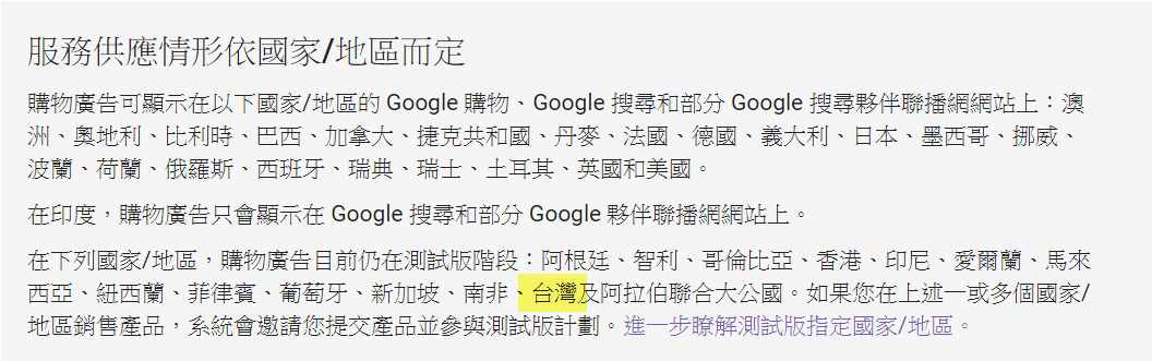 之前,google購物廣告無法在台灣顯示,經過google測試後,終於可以在台灣顯示購物廣告,對廣告商來講,真是一大福音。想必將來會有很多購物商品的關鍵字行銷會以此方式進行推廣曝光。