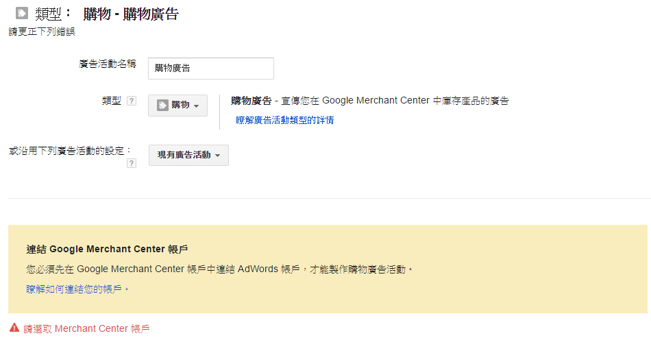 AdWords帳戶跟 Google Merchant Center 帳戶做連結,就能刊登購物廣告