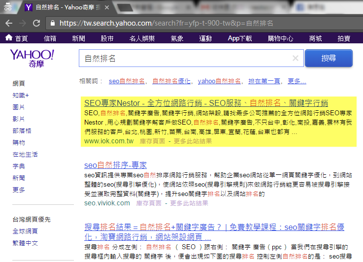 YAHOO自然排名,SEO專業Nestor在第一名